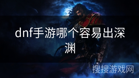 dnf手游哪个容易出深渊