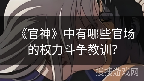 《官神》中有哪些官场的权力斗争教训？