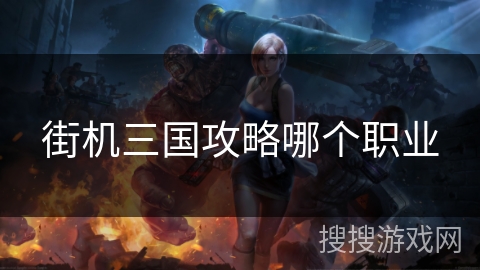 街机三国攻略哪个职业
