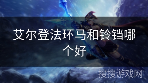 艾尔登法环马和铃铛哪个好