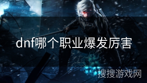 dnf哪个职业爆发厉害