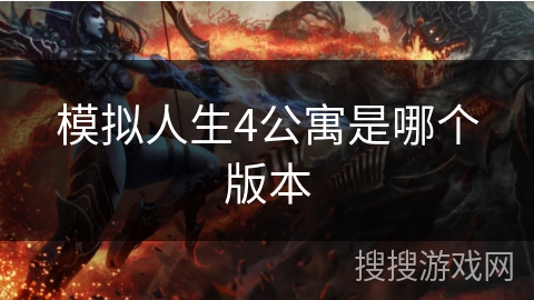 模拟人生4公寓是哪个版本