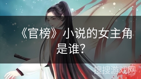《官榜》小说的女主角是谁？