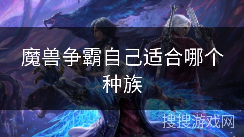 魔兽争霸自己适合哪个种族