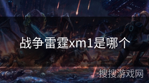 战争雷霆xm1是哪个
