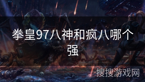 拳皇97八神和疯八哪个强