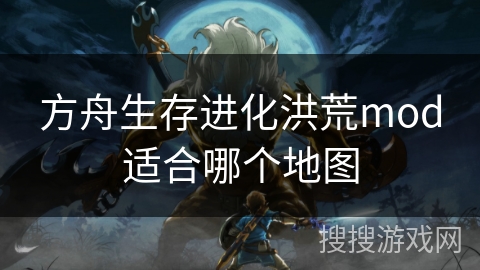 方舟生存进化洪荒mod适合哪个地图