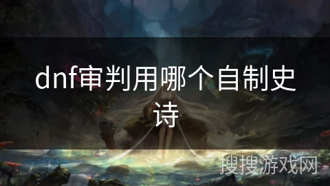 dnf审判用哪个自制史诗