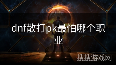 dnf散打pk最怕哪个职业