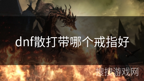 dnf散打带哪个戒指好