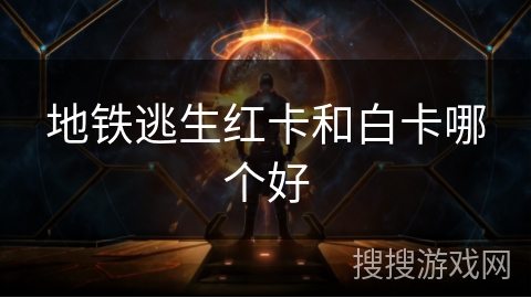 地铁逃生红卡和白卡哪个好