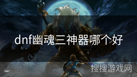 dnf幽魂三神器哪个好