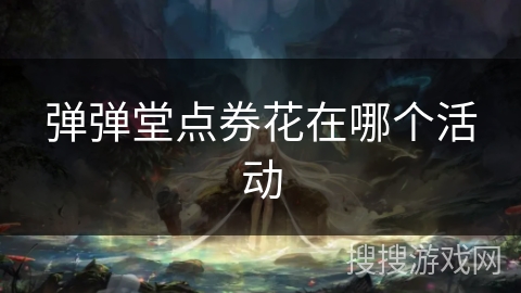 弹弹堂点券花在哪个活动