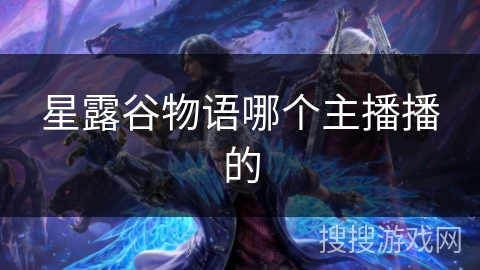 星露谷物语哪个主播播的