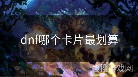 dnf哪个卡片最划算