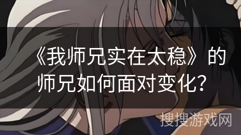 《我师兄实在太稳》的师兄如何面对变化？