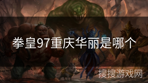 拳皇97重庆华丽是哪个
