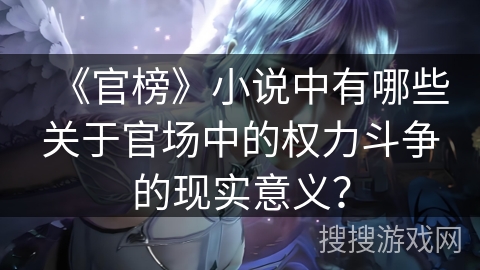 《官榜》小说中有哪些关于官场中的权力斗争的现实意义？