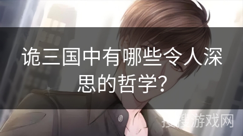 诡三国中有哪些令人深思的哲学？