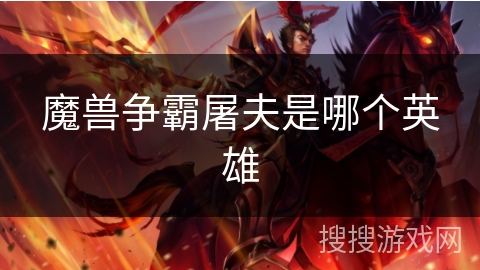 魔兽争霸屠夫是哪个英雄