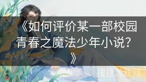 《如何评价某一部校园青春之魔法少年小说？》