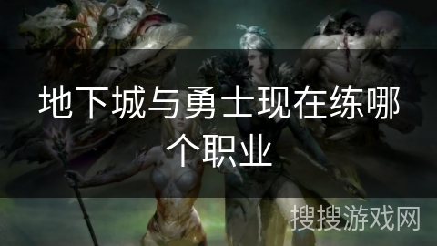 地下城与勇士现在练哪个职业