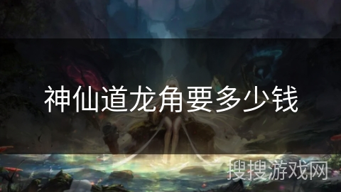 神仙道龙角要多少钱