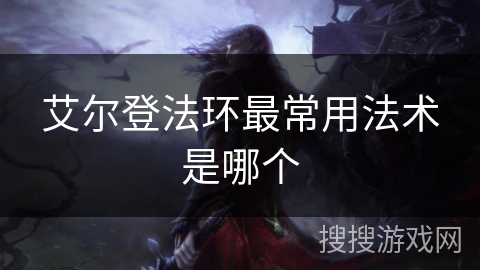 艾尔登法环最常用法术是哪个