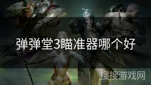 弹弹堂3瞄准器哪个好