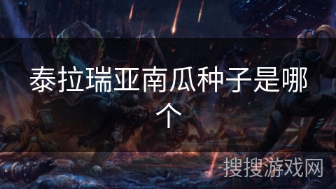 泰拉瑞亚南瓜种子是哪个