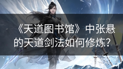 《天道图书馆》中张悬的天道剑法如何修炼？