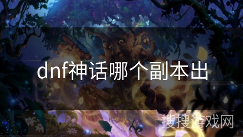 dnf神话哪个副本出
