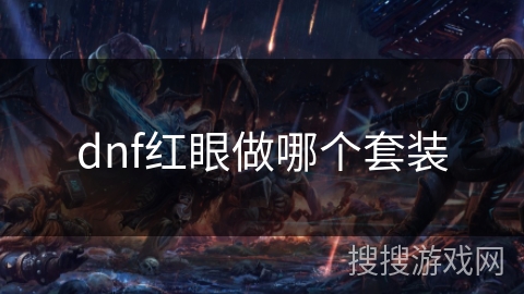 dnf红眼做哪个套装