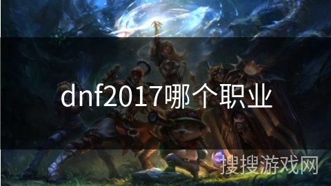 dnf2017哪个职业
