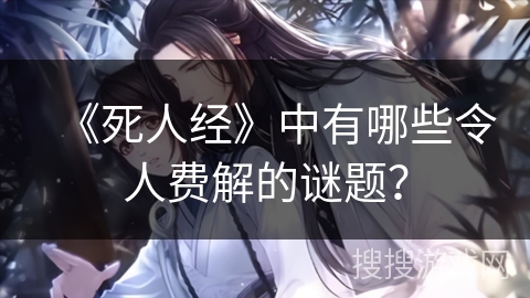 《死人经》中有哪些令人费解的谜题？