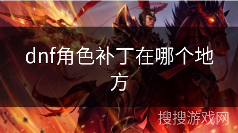 dnf角色补丁在哪个地方