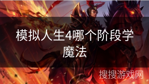 模拟人生4哪个阶段学魔法