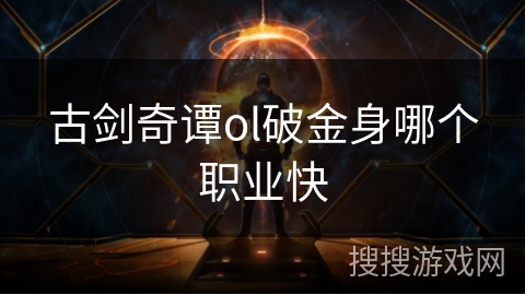 古剑奇谭ol破金身哪个职业快