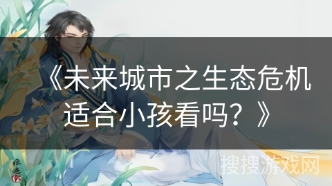 《未来城市之生态危机适合小孩看吗？》