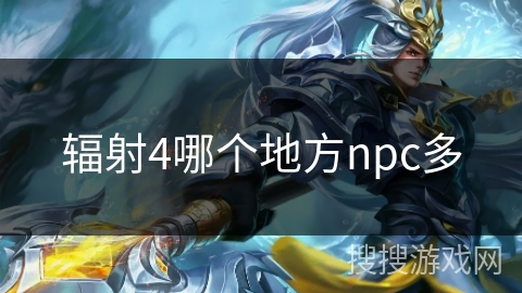 辐射4哪个地方npc多