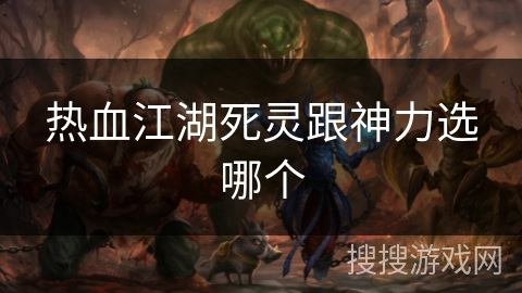 热血江湖死灵跟神力选哪个