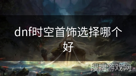 dnf时空首饰选择哪个好