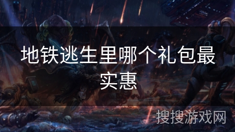 地铁逃生里哪个礼包最实惠