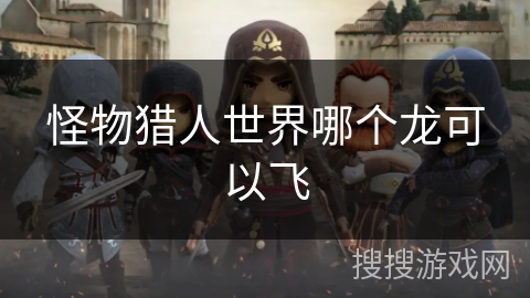 怪物猎人世界哪个龙可以飞