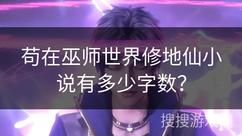 苟在巫师世界修地仙小说有多少字数？