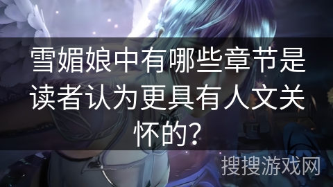 雪媚娘中有哪些章节是读者认为更具有人文关怀的？
