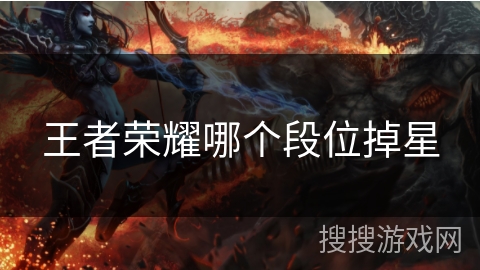 王者荣耀哪个段位掉星