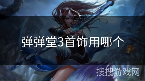 弹弹堂3首饰用哪个