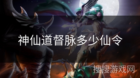 神仙道督脉多少仙令