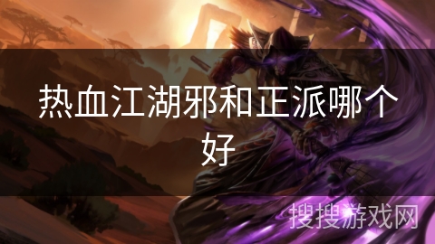 热血江湖邪和正派哪个好
